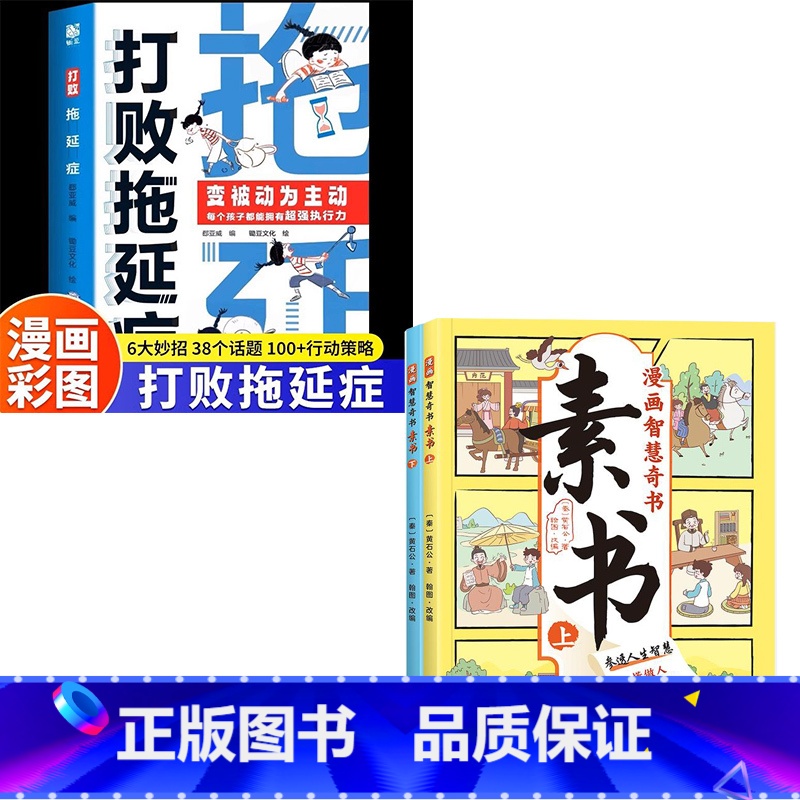 全3册:打败拖延症+漫画素书 【正版】抖音同款打败拖延症 漫画时间管理儿童版战胜改掉拒绝拖延症高效学习执行力小学生课外阅