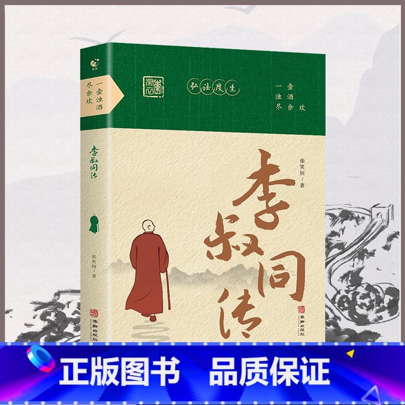 一壶浊酒尽余欢:李叔同传 【正版】一壶浊酒尽余欢:李叔同传 李叔同的一生历尽了人间的悲喜 领悟了人生浮沉之间的哲学道理