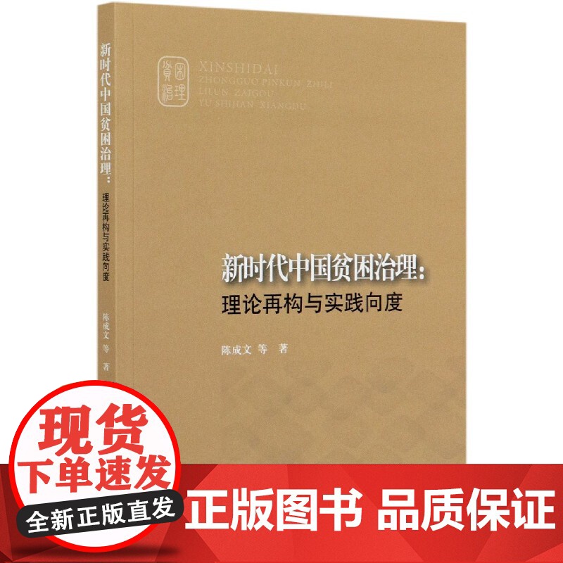 新时代中国贫困治理--理论再构与实践向度高清大图