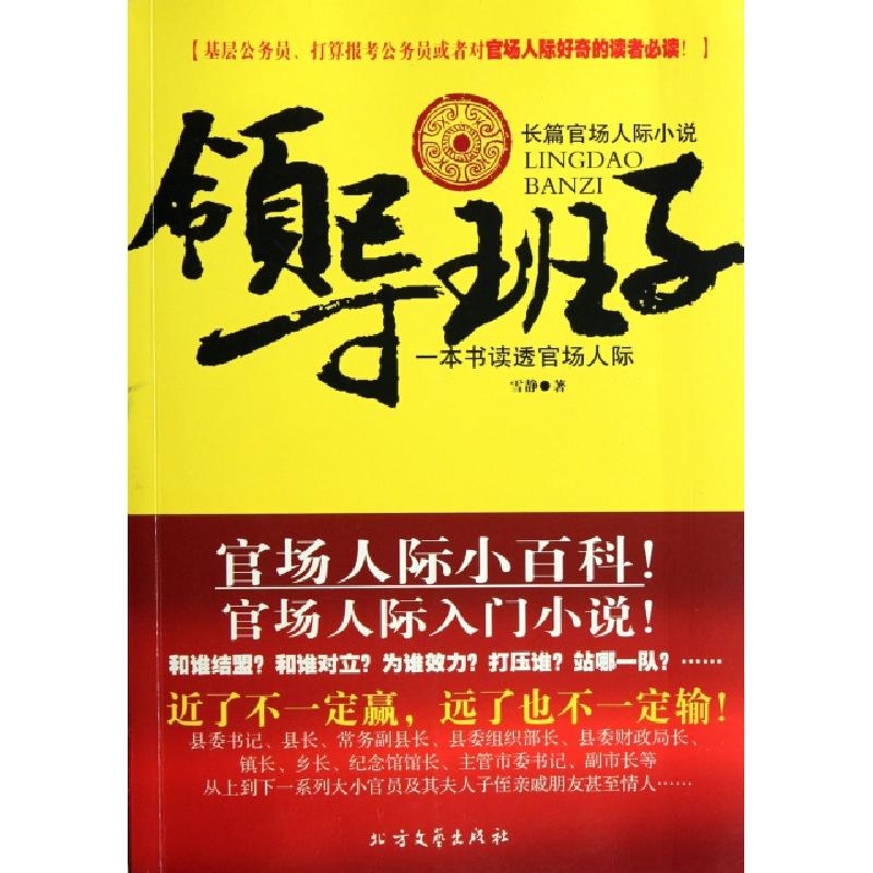 正版新书】领导班子(一本书读透官场人际)雪静9787531728252