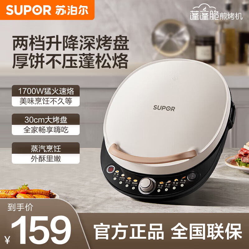 苏泊尔supor电饼铛双面加热煎烤机烙饼锅早餐机五档火力可调蒸汽烤肉