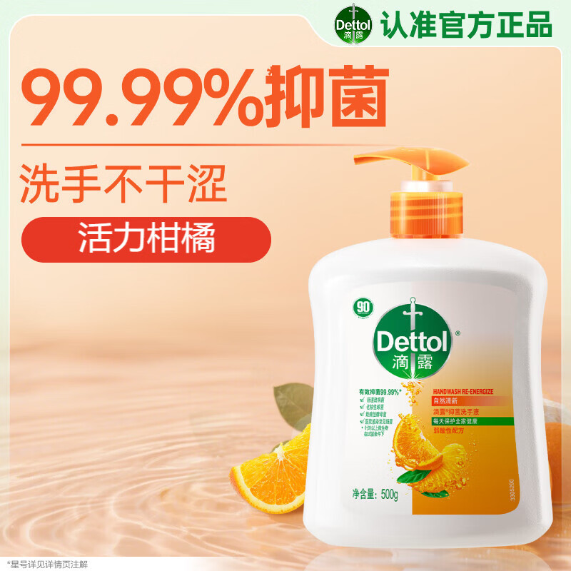 滴露(Dettol)洗手液自然清新500g*2瓶
