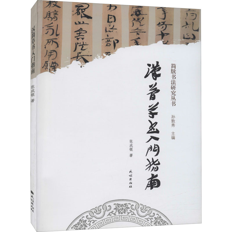 醉染图书汉简草书入门指南9787105158454高清大图