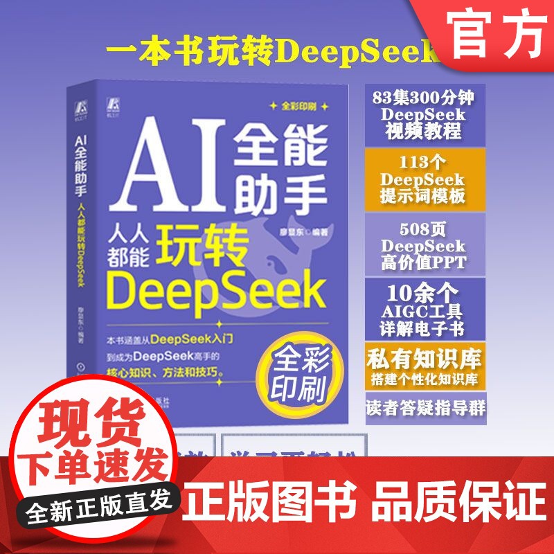 AI全能助手 人人都能玩转DeepSeek 廖显东 大数据 人工智能算法 本地部署 Web3.0 AIGC C