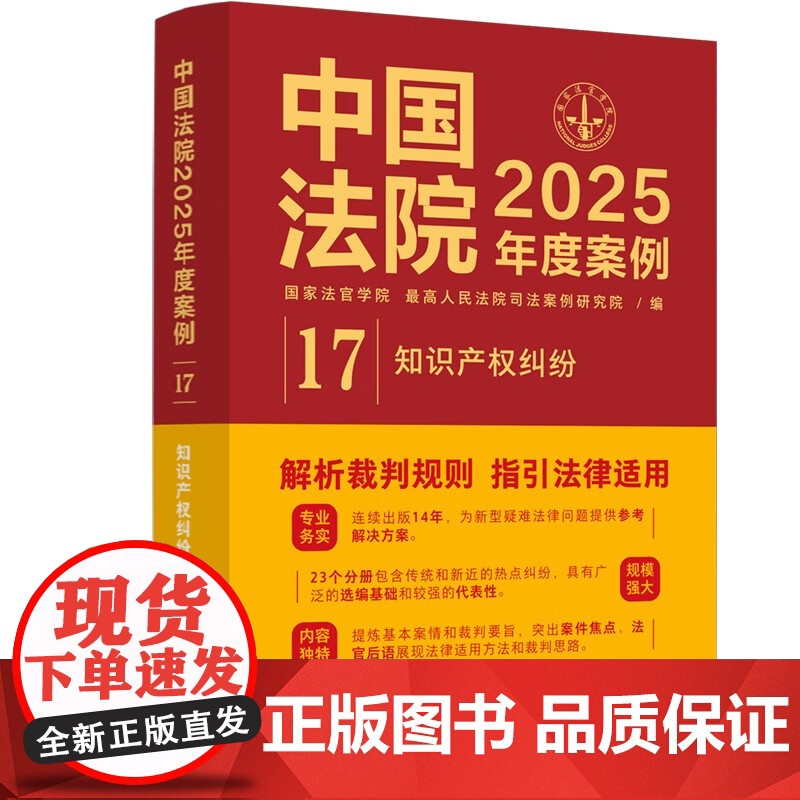 中国法院2025年度案例【17】知识产权纠纷 中国法治出版社 识产权合同纠纷 权属 侵权 不正当竞争 978752165