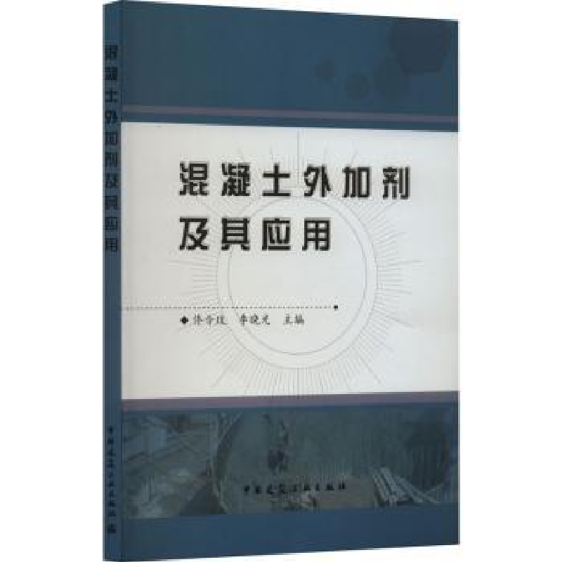 全新正版混凝土外加剂及其应用9787112167975中国建筑工业出版社