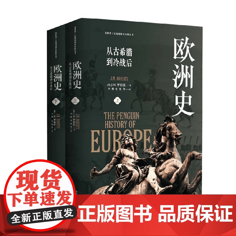 欧洲史 从古希腊到冷战后 J.M.罗伯茨 著 历史高清大图
