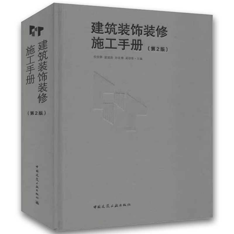 建筑装饰装修施工手册 第2二版 [正版]建筑装饰装修施工手册 第2二版 陆军 中国建筑工业出版社 室内装修工程施工技术标高清大图
