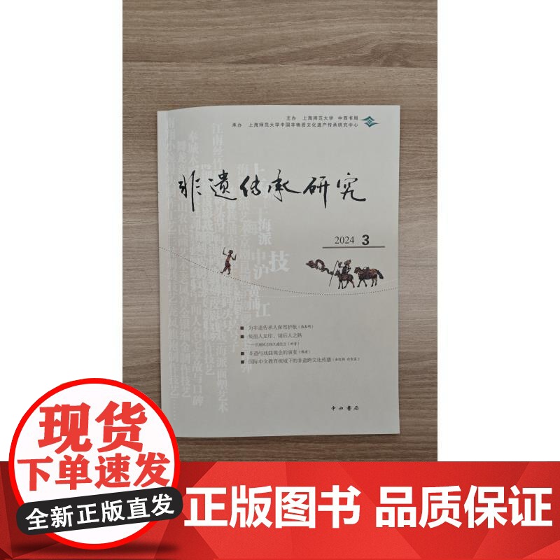 非遗传承研究2024(3) 陆建非主编中西书局文化传统非遗保护高清大图