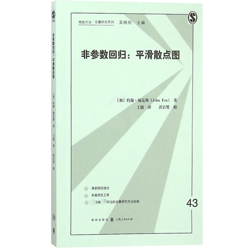 [正版]非参数回归:平滑散点图 格致方法 定量研究系列 非参数简单回归 局部线性 数据分析 统计学 图书籍 上海格致出版