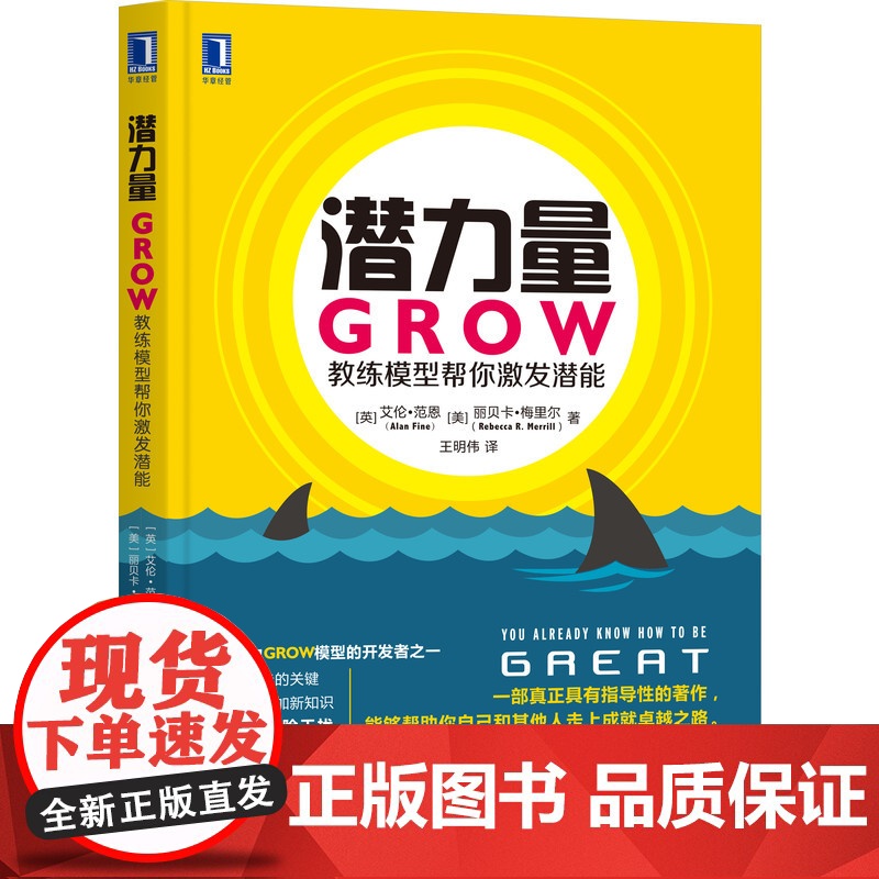 潜力量:GROW教练模型帮你激发潜能高清大图