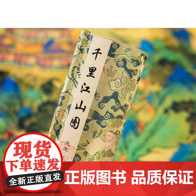 千里江山图礼盒 十点读书出版 画轴22cm*626cm 中国十大传世名画之一千里江山青绿礼盒图画轴鉴赏 北京印刷技术研究高清大图