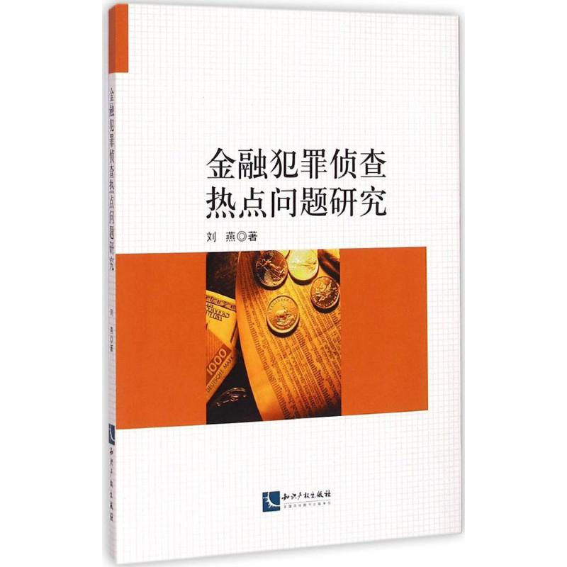 【M】金融犯罪侦查热点问题研究-9787513029230