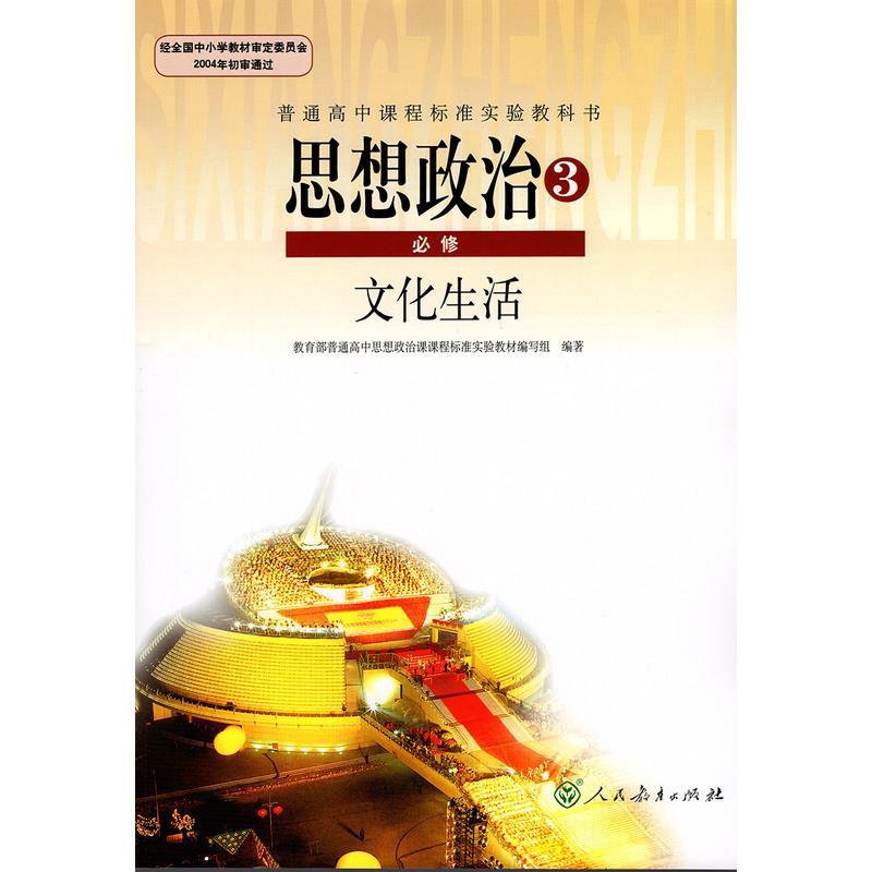 [19大后改版]2021新版正版高中思想政治3必修文化生活课本人教版必修3三政治教材 人民教育出版政治必修三文化生活课本