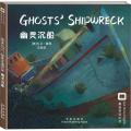 嘉盛英语想象力系列任务绘本：幽灵沉船(The Ghost Shipwreck)