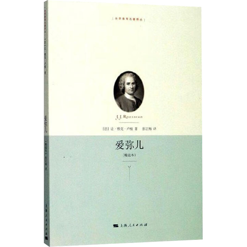【M】爱弥儿(精选本) 【法】卢梭 著 彭正梅 译 -9787208097438
