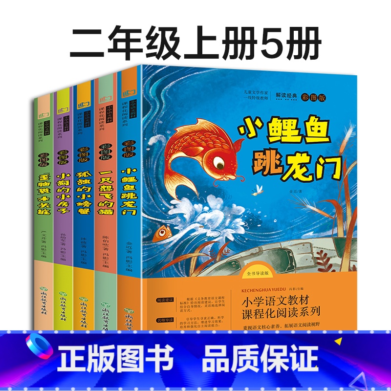 [2上全套推荐]快乐读书吧 全5册 [正版]快乐读书吧二年级上下册全套人教版老师必读课外阅读书注音版一只想飞的猫小狗的小高清大图