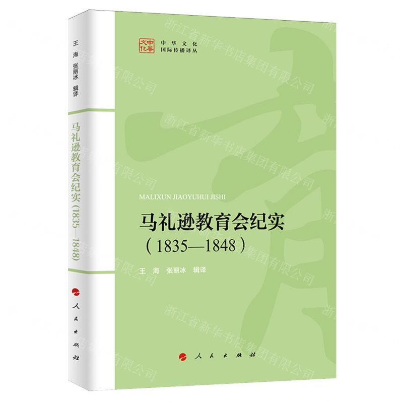 【N】马礼逊教育会纪实(1835-1848)/中华文化国际传播译丛-9787010256887