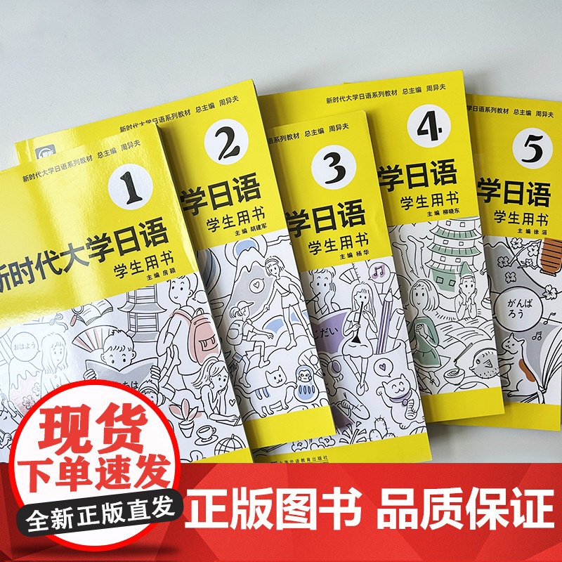 新时代大学日语系列教材 新时代大学日语 学生用书1-5册(5本套装) 数字课程高清大图