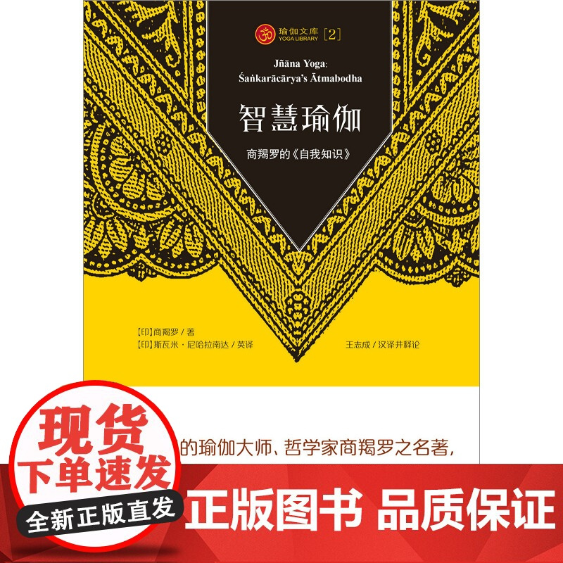 智慧瑜伽 商羯罗的 自我知识 商羯罗 著 哲学