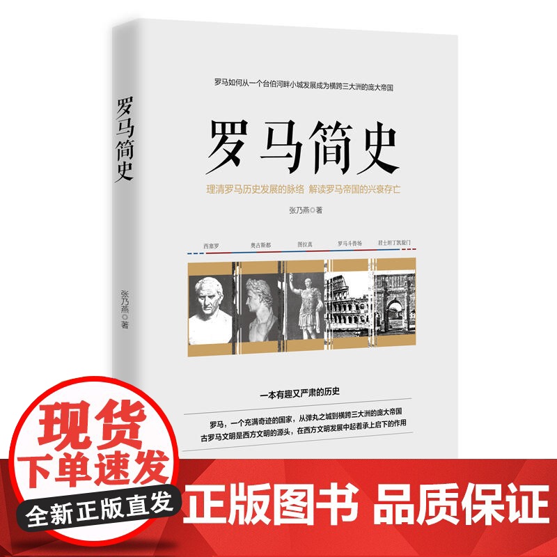 罗马简史:一本大众了解罗马历史的入门书 张乃燕 台海出版社 正版书籍高清大图