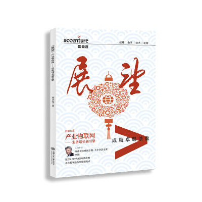 醉染图书产业物联网:业务增长新引擎9787313125989