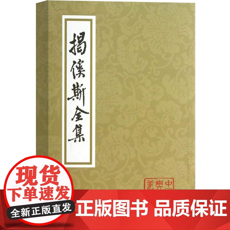 揭傒斯全集 中国古典文学丛书 [元]揭傒斯 著 李梦生标校 古诗文 元诗 正版图书籍 上海古籍出版社 世纪出版高清大图