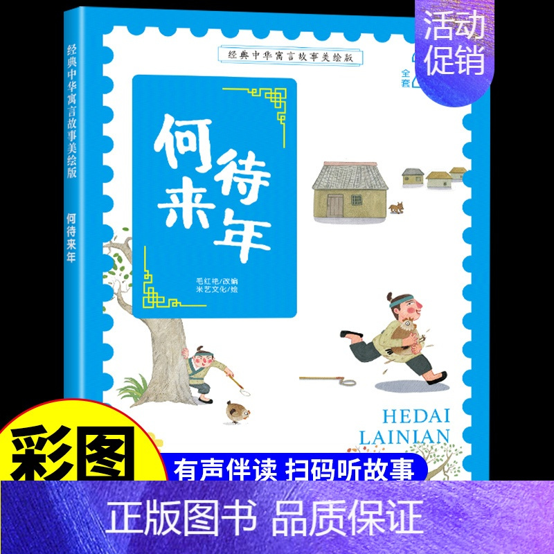 何待来年 [正版]经典中华神话故事美绘版仓颉造字·郑人买履·南橘北枳·百鸟朝凤儿童早教启蒙认知故事幼儿园阅读彩图注音版小