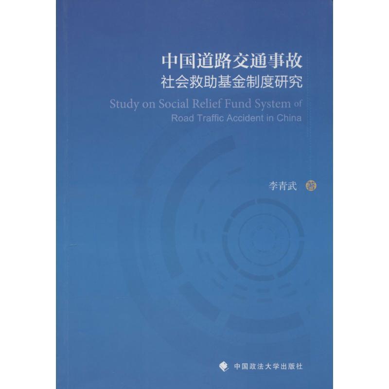 正版新书】中国道路交通事故社会救助基金制度研究李青武97875620