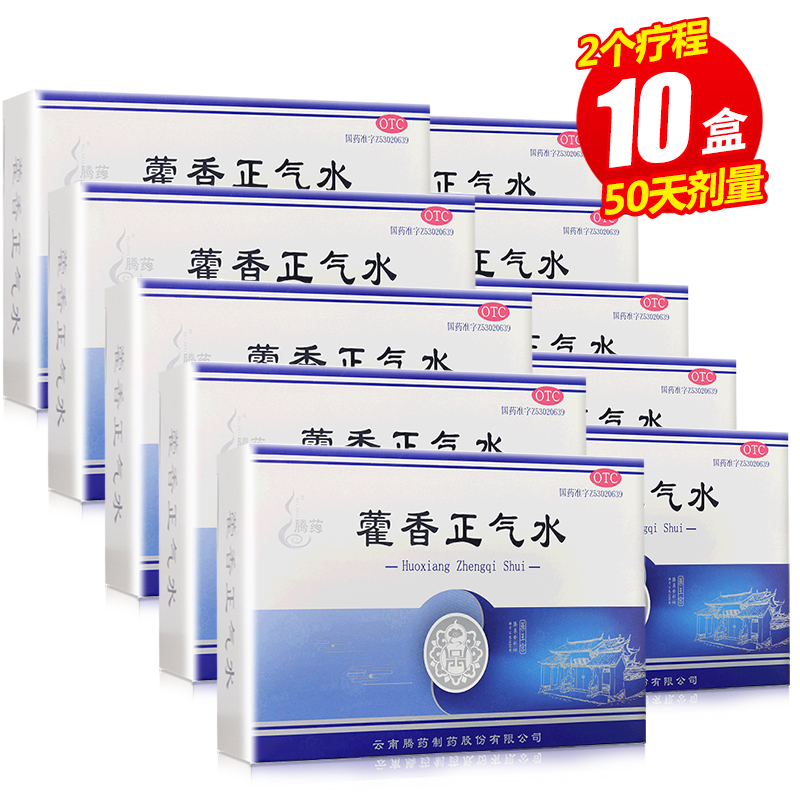2个疗程50天剂量腾药藿香正气水10支10盒解表化湿理气和中感冒头痛
