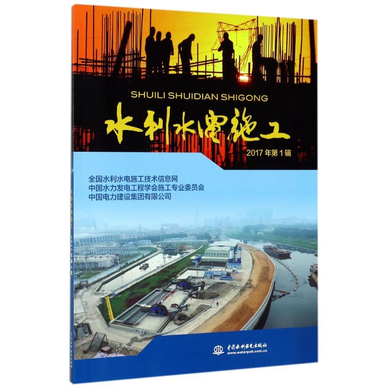 正版新书]水利水电施工(2017年第1辑)全国水利水电施工技术信息高清大图