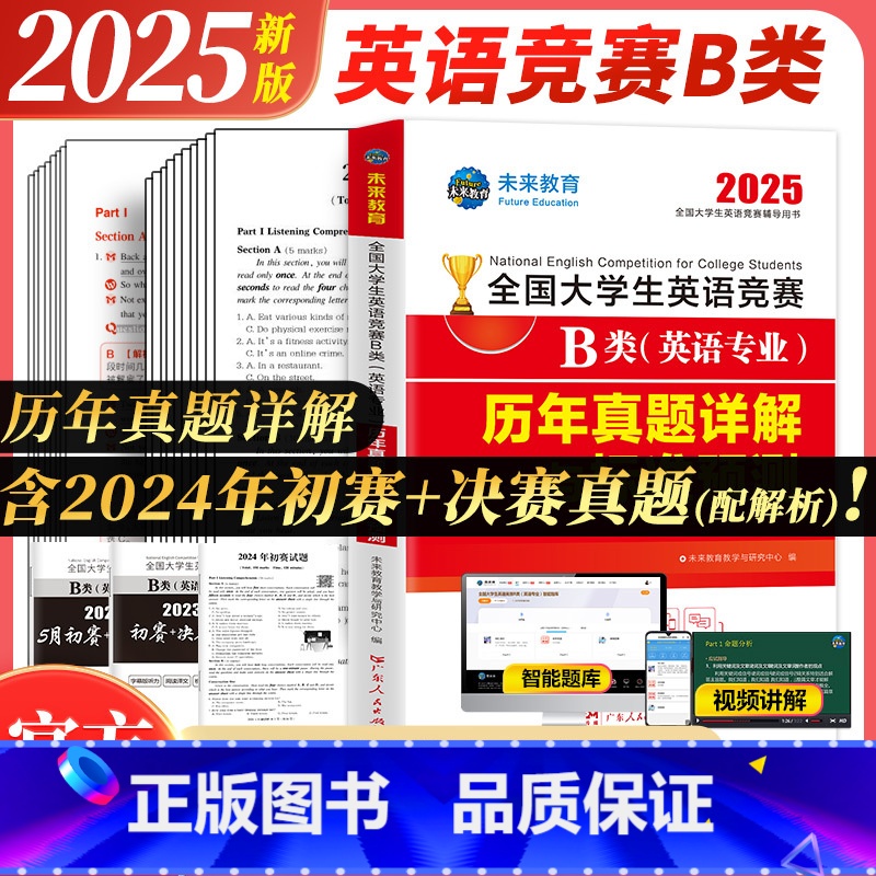 【正版】备考2025年全国大学生英语竞赛B类历年真题详解预测试卷及答案解析含2023大学英语竞赛b类考试指南书necc