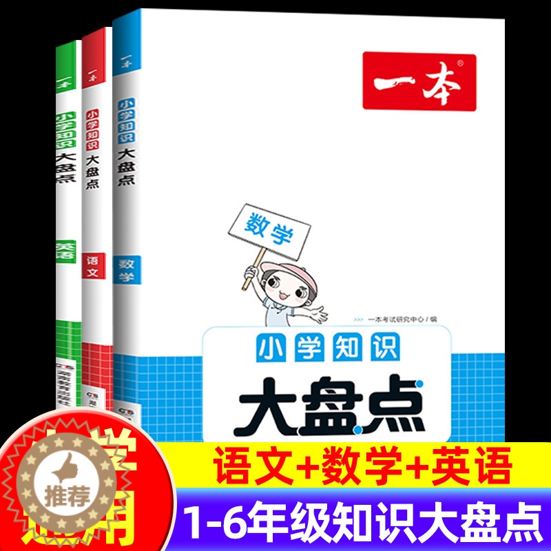 【醉染正版】一本小学知识大盘点语文数学英语基础知识点大全一二三四五六年级123456课外阅读考试总复习小升初必背考点公式