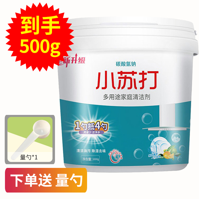 [补贴10%]小苏打粉清洁去油污洗衣刷鞋厨房瓷砖去黄渍清洁剂去污多功能 小苏打500g[送量勺]