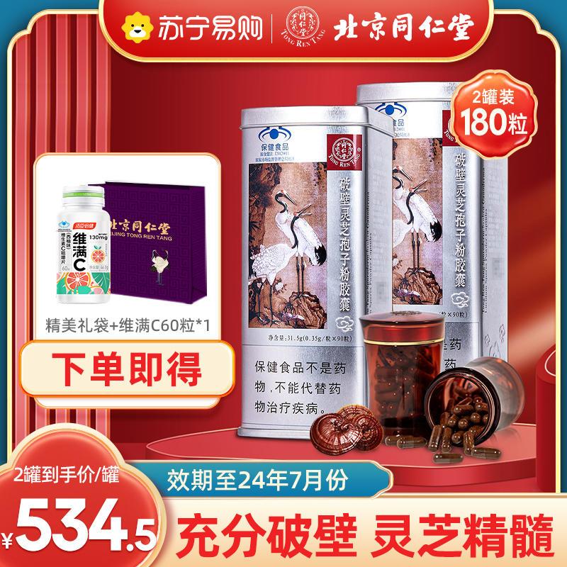 同仁堂破壁灵芝孢子粉胶囊 0.35g/粒*90粒/盒*2盒增强免疫送礼礼盒-效期至24年7月份