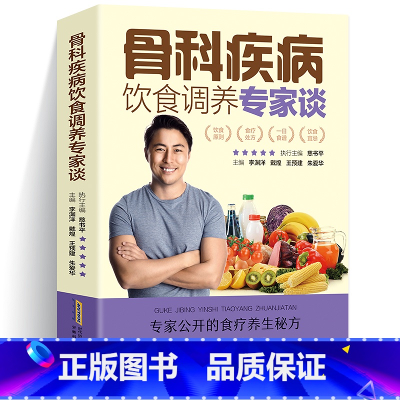 【正版】骨科疾病饮食调养专家谈强直性脊柱炎骨坏死骨关节炎骨髓炎扭伤骨折腰腿痛疏松骨质增生风湿性关节炎脊髓灰质食疗食补食谱