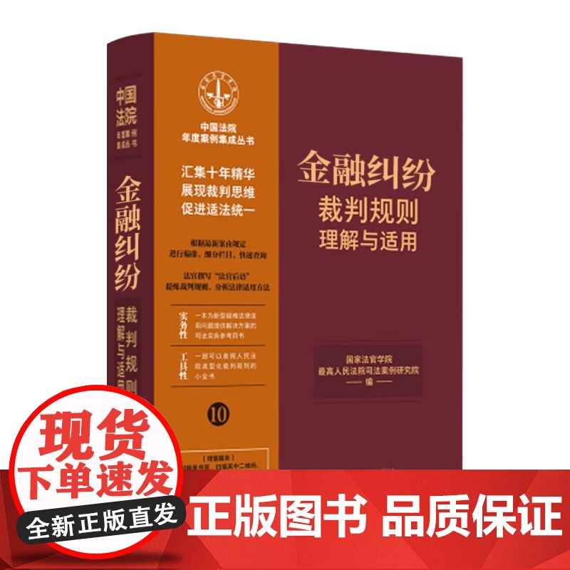 正版 金融纠纷裁判规则理解与适用 (11) 中国法制出版社 9787521629880高清大图