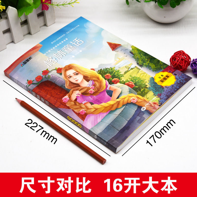 格林童话全集注音版小学生一年级二年级三年级课外阅读书儿童读物 格林童话 彩图注音版[带读后感 共119页]