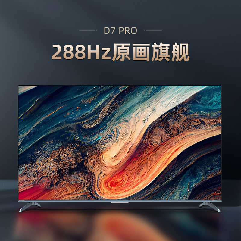 长虹75D7 PRO 75英寸288Hz超羽速 分区背光 4+32GB 杜比音画 MEMC 游戏电视 智能平板液晶LED