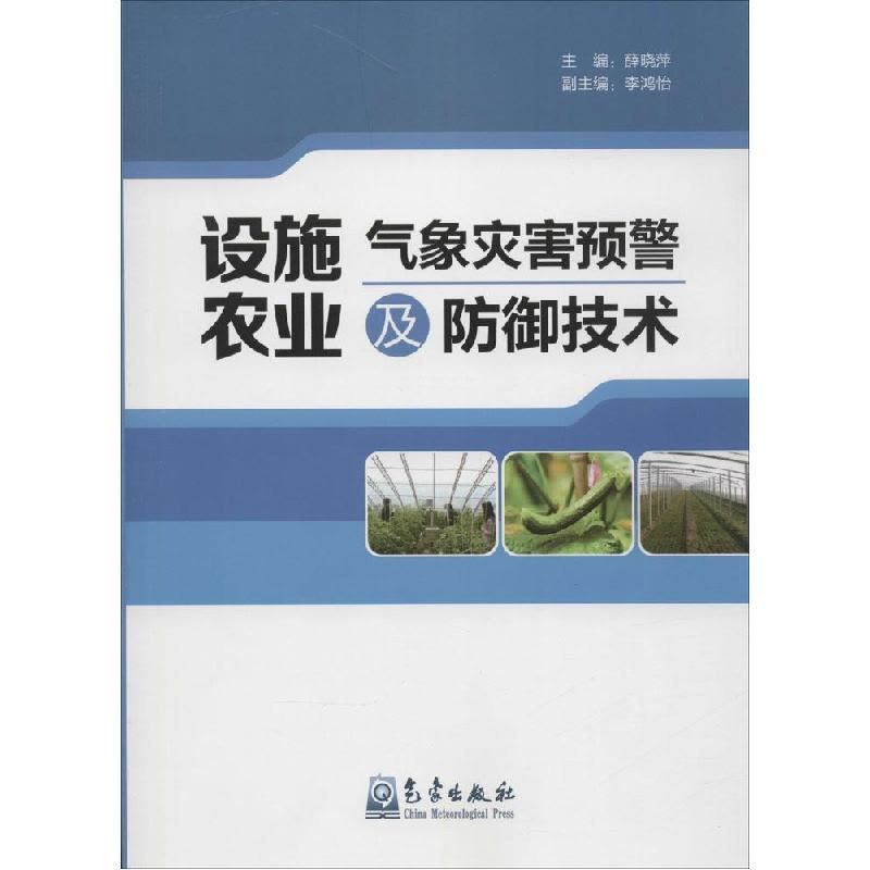 正版新书]设施农业气象灾害预警及防御技术薛晓萍9787502960445图片