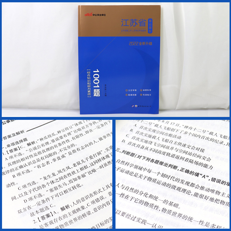 [醉染正版]江苏事业编事业单考试真题题库2022年综合知识和能力素质江苏省事业单位编制用书一本通练习题试卷经济计算机管理高清大图