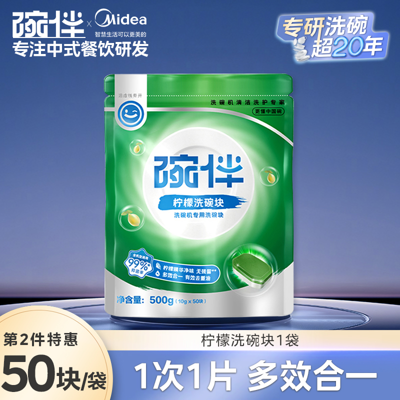 美的集团碗伴洗碗机专用洗碗块耗材三合一盐洗涤粉剂洗碗块套装方太西门子通用洗碗机伴侣非洗碗凝珠洗碗块 【10g*-去腥50片柠檬洗碗块】1袋味除菌99.9%