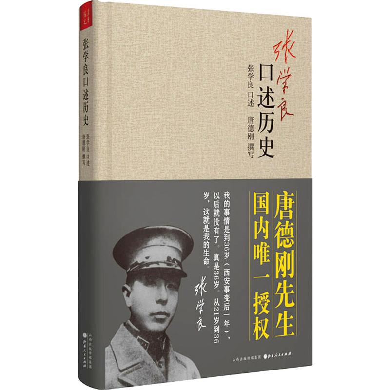 【M】张学良口述历史-9787203080473