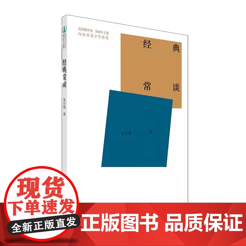 []经典常谈 朱自清 八年级必读中国青年出版社高清大图