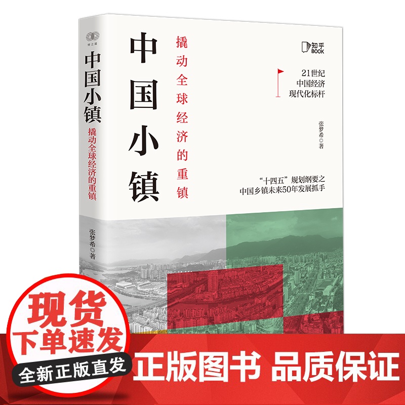 中国小镇(撬动全球经济的重镇)签名版高清大图