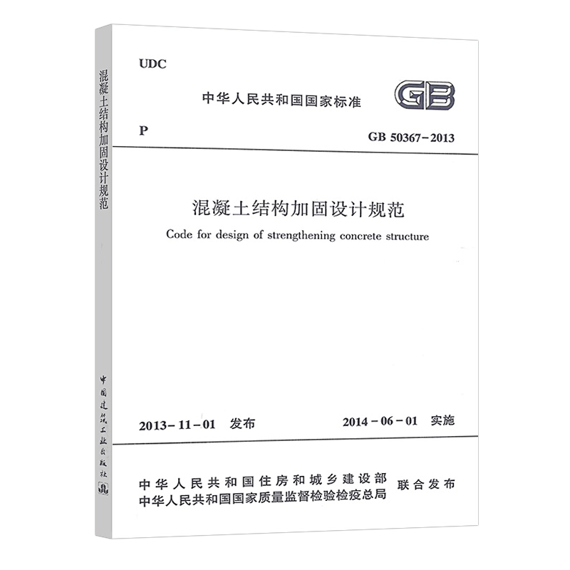 [正版]GB50367-2013混凝土结构加固设计规范GB 50367建筑技术标准混泥土高清大图