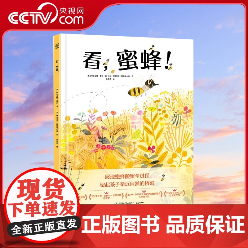 [央视网]看 蜜蜂 儿童绘本儿童低幼故事绘本 7-14岁 9787556263455 TJ高清大图