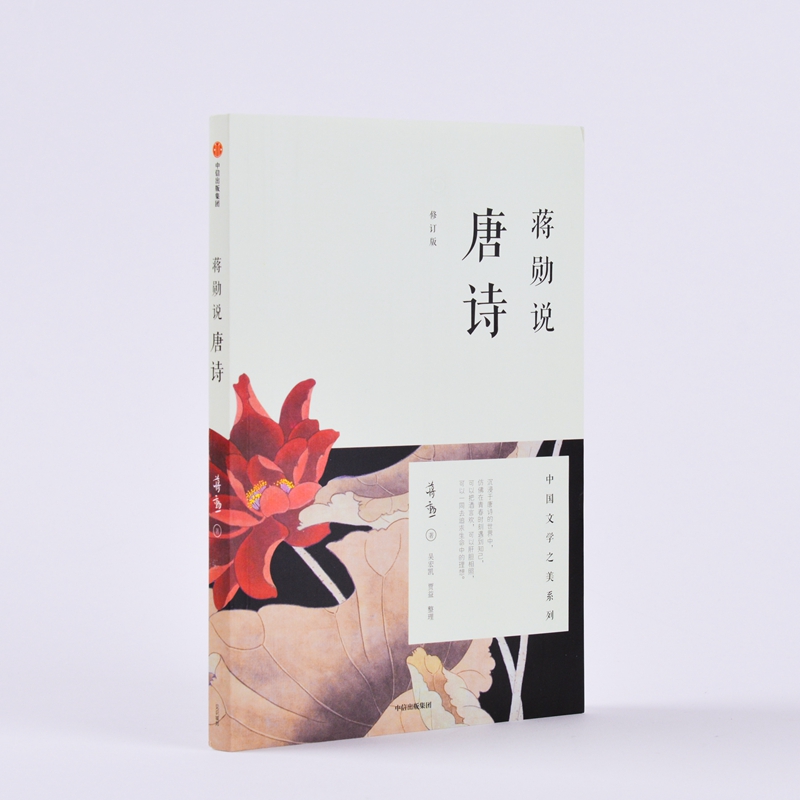 蒋勋说唐诗 [正版]蒋勋说唐诗 修订版 中国文学之美系列 如李白杜甫白居易李商隐等 讲述自己心中精彩的诗 中国古典文学小高清大图