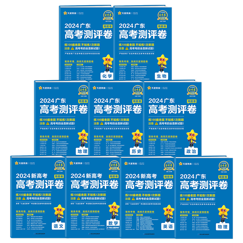 广东省 [全9册]语数英物化生政史地(广东专用) [正版]天星教育2024金考卷百校联盟高考测评卷猜题卷广东专版语文英语高清大图