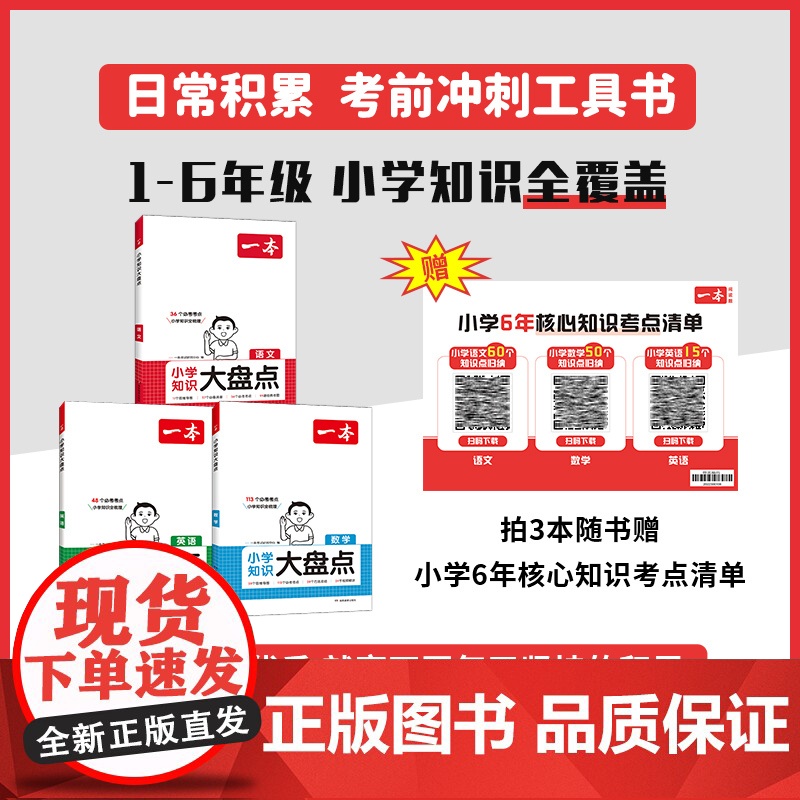 2025新版一本小学知识大盘点语文数学英语小学生知识大全基础知识点汇总四五六年级考试总复习人教版小升初复习资料必背考点工高清大图